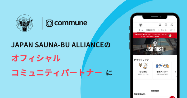 コミューン、「JAPAN SAUNA-BU ALLIANCE」のオフィシャルコミュニティパートナーに