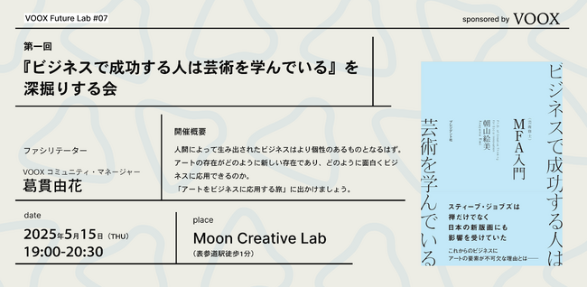 5/15(木)19:00 VOOX Future Lab #7 『ビジネスで成功する人は芸術を学んでいる』を深堀りする会