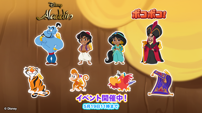 「LINE ポコポコ」に『アラジン』が登場。記念イベントや豪華プレゼントが当たるキャンペーンを開催