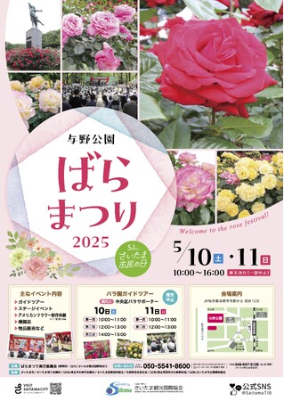 【さいたま市】5/10（土）・5/11(日）「ばらまつり2025」を開催