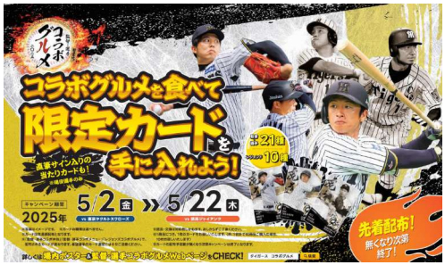 監督・選手コラボグルメキャンペーンを開催 ～タイガース創設90周年限定「レジェンズコラボグルメ」も対象に！～