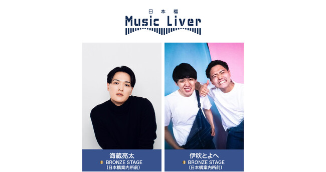 ストリートミュージシャンの新聖地『日本橋Music Liver』