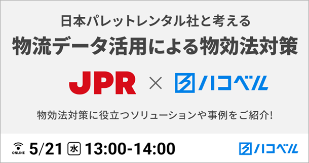 JPR、ハコベル主催ウェビナー「物流データ活用による物効法対策」で講演～納品伝票電子化・共有化システム「DD Plus」とハコベルのAI自動配車を紹介～
