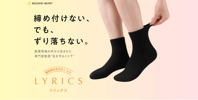 足を守るために生まれた靴下「LYRICS」公式オンラインショップを開設