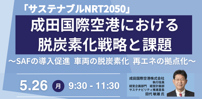 【JPIセミナー】「成田国際空港(株)における脱炭素化戦略と課題」5月26日(月)開催