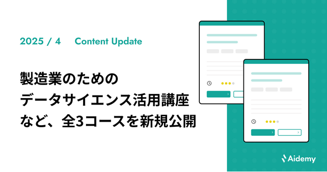 「製造業のためのデータサイエンス活用講座」など、全3コースを新規公開