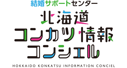 北海道よりオンライン結婚サポートセンターの委託業務を3年連続で受託!