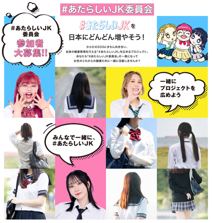 「JKクリニック」登録医療機関が全国100院を突破！公式サイトのリニューアルにあわせて、「#あたらしいJK委員会」が活動を開始いたしました！！