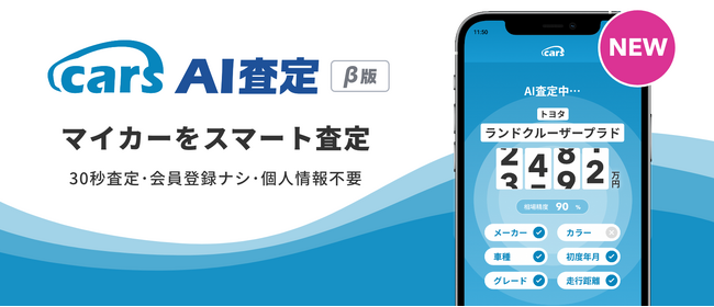 マイカー相場をスマート査定「cars AI査定」がもっとエンジョイ＆スマートにアップデート