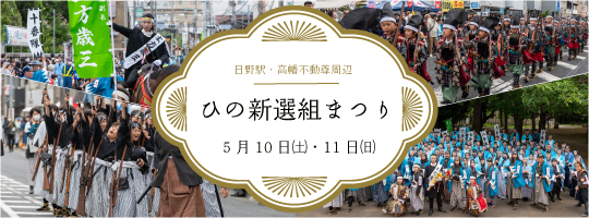 第28回ひの新選組まつり