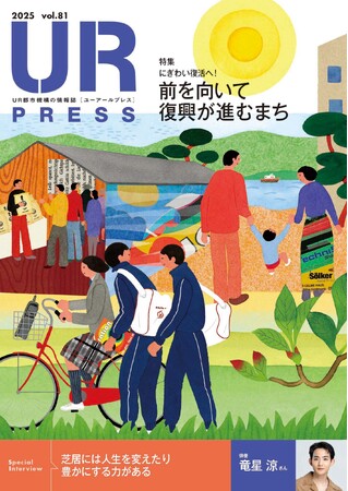 ＜ＵＲ都市機構の情報誌『ＵＲ ＰＲＥＳＳ』最新号＞巻頭インタビュー：竜星 涼さん登場！特集:「にぎわい復活へ！　前を向いて復興が進むまち」