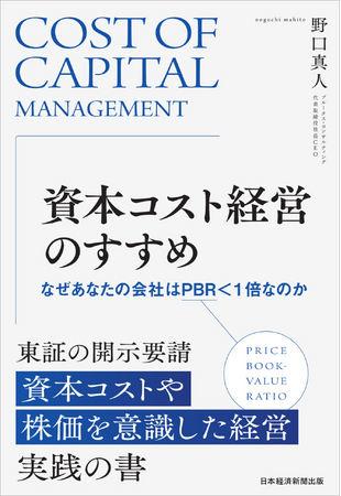 『資本コスト経営のすすめ　なぜあなたの会社はPBR＜1倍なのか』の刊行、並びに出版記念イベント開催のお知らせ