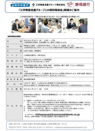 「三井物産流通グループとの個別商談会」の開催について
