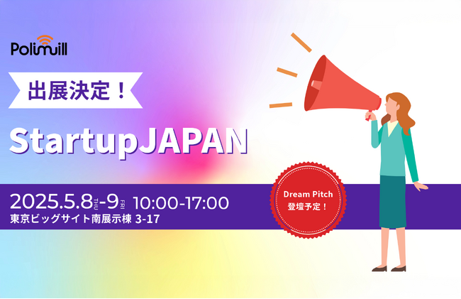 Polimill、日本最大級のスタートアップ展示会「Startup JAPAN 2025」に出展します！話題のQommonsAIとSurfvoteを体験できるチャンス！