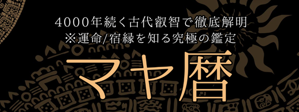 マヤ暦｜4000年続く古代叡智で徹底解明※運命/宿縁を知る究極の鑑定が「うらなえる本格鑑定」で提供開始！