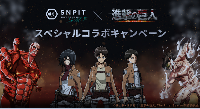 Snap to Earn「SNPIT」、大人気アニメ「進撃の巨人」とのスペシャルコラボレーションが決定