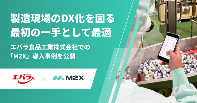 株式会社M2X、エバラ食品工業株式会社の導入事例を公開