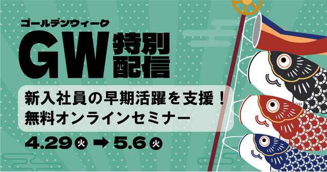 【期間限定配信】GWは学びで差をつけろ！「新入社員が早期に現場で活躍するため」のオンラインセミナー4選をお届け！