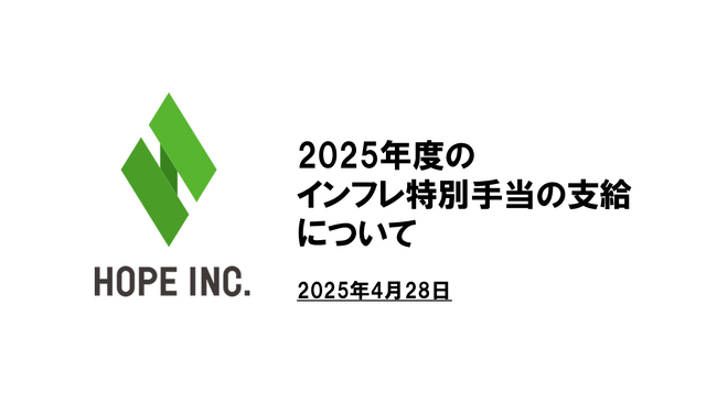 2025年度のインフレ特別手当の支給について