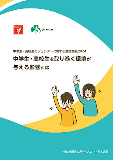 【調査報告】中高生のジェンダー意識調査2024年版を発表