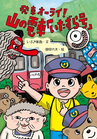 体験することで気持ちが強くなります。文研出版より『発車オーライ！　山の電車「いたずら号」』を発売！