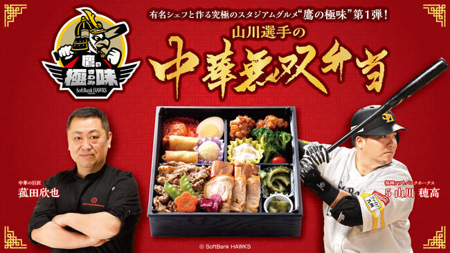 【福岡ソフトバンクホークス】スタジアムグルメの常識を超える “鷹の極味(きわみ)”始動　第1弾は菰田欣也(こもだきんや)氏監修　「山川選手の中華無双弁当」発売
