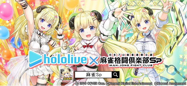 ホロライブ「角巻わため」×『麻雀格闘倶楽部Sp』コラボイベント「ホロライブ麻雀コラボリレー 角巻わため」を開催！