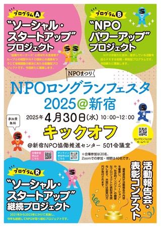 『NPOロングランフェスタ2025@新宿』いよいよキックオフ！