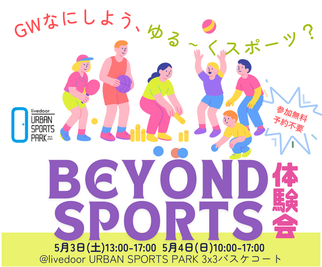 5種のスポーツを無料体験できるイベントを有明「livedoor URBAN SPORTS PARK」で開催