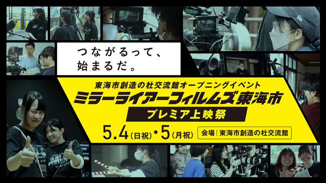 GiGOが愛知県東海市の短編映画制作プロジェクトを支援。2025年5月4日（日祝）5日（月祝）開催の「ミラーライアーフィルムズ東海市プレミア上映祭」にGiGOブースも出展