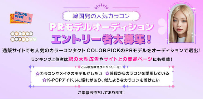 韓国発の人気カラコンのPRモデルオーディションが開催決定！エントリーは5/19まで！