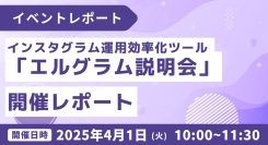 インスタグラム運用効率化ツール「エルグラム説明会」開催レポート