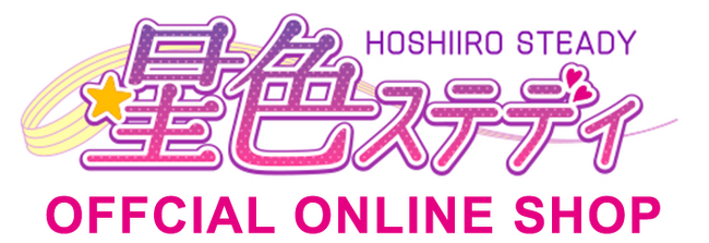 『星色ステディ』ファン待望！ついにカレと“リアルで繋がる”グッズECサイトがオープン！