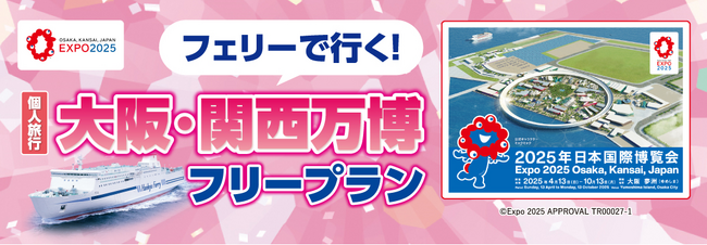 阪九フェリーで行く！ 大阪・関西万博への旅　日曜日から木曜日出発のツアー参加者限定で記念硬貨でキャッシュバック