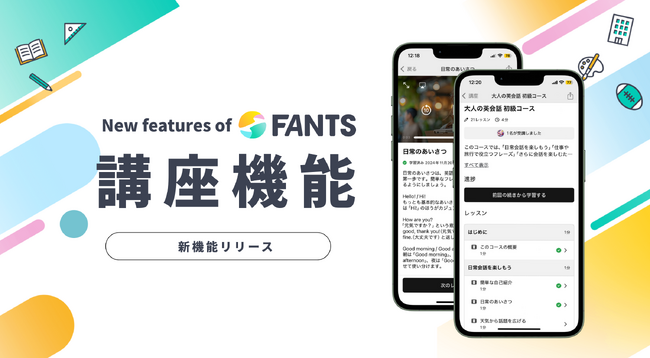 オンラインビジネス収益化支援プラットフォーム「FANTS」、新機能「講座機能」を正式リリース