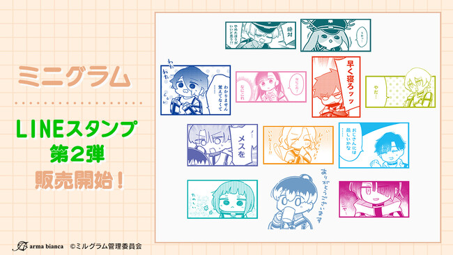 『MILGRAM-ミルグラム-』の公式スピンオフ漫画『ミニグラム』のLINEスタンプが登場！！
