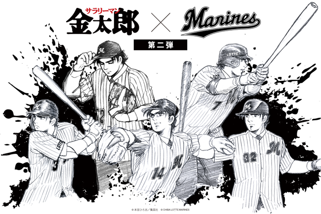 『サラリーマン金太郎』×『千葉ロッテマリーンズ』の第二弾コラボが決定！千葉県出身・本宮ひろ志先生描き下ろしイラストを使用した選手とのコラボアイテムが中外鉱業から登場