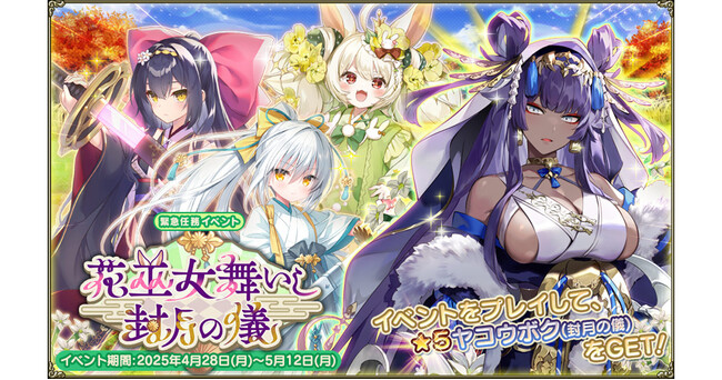 DMM GAMES『FLOWER KNIGHT GIRL』4月28日アップデート実施！新イベント「花巫女舞いし封月の儀」開催！