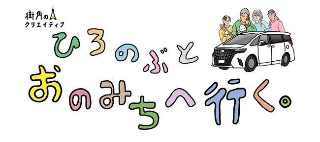 尾道特集「ひろのぶと、おのみちへ行く。」Webマガジン『街角のクリエイティブ』でスタート。