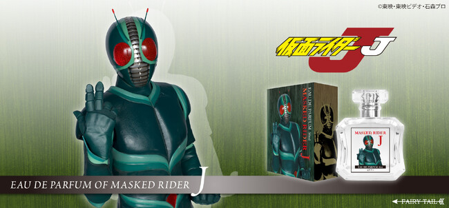 『仮面ライダーJ』より香水が登場！
