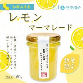 和歌山県産レモンマーマレード(1) 和歌山県産レモンマーマレード(1)