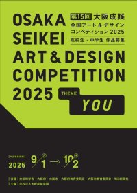 大阪成蹊大学「第15回 大阪成蹊全国アート＆デザインコンペティション2025」を開催(公募）最優秀作品には文部科学大臣賞を授与（各部1点）