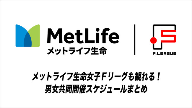 メットライフ生命女子Ｆリーグも観れる！男女共同開催スケジュールまとめ ※4月28日時点【メットライフ生命Ｆリーグ・メットライフ生命女子Fリーグ】