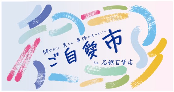 体験型ウェルネスイベント「ご自愛市 in名鉄百貨店」開催！心と体を整える7日間、豪華ゲストも登場