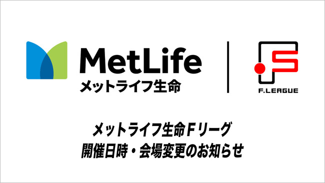 開催日時・会場変更のお知らせ【メットライフ生命Fリーグ】