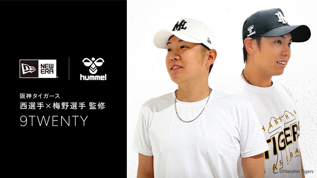ヒュンメル×ニューエラ、阪神タイガースの西勇輝選手＆梅野隆太郎選手監修モデル発売！