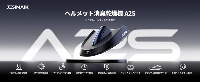 JESIMAIKヘルメット消臭乾燥機A2Sが新登場！最短15分で速乾＆99.9%除菌