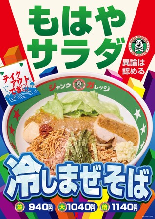 【ジャンクガレッジ】期間限定！「冷しまぜそば」4/30（水）から販売開始！