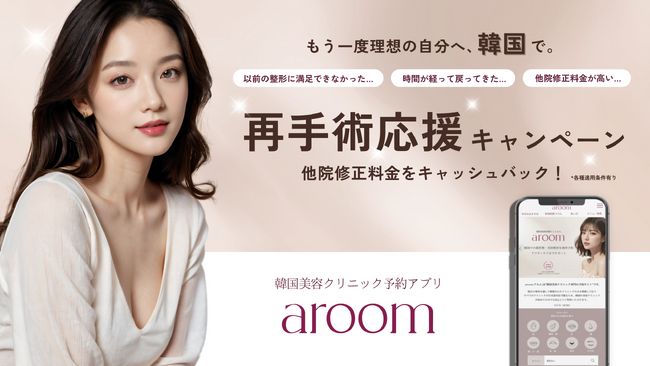 韓国美容医療予約サービス「aroom(アルム)」が美容整形のサポートサービスを開始、再手術の応援キャンペーンを実施