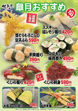 海鮮居酒屋「地魚屋」皐月のおすすめ 8メニュー